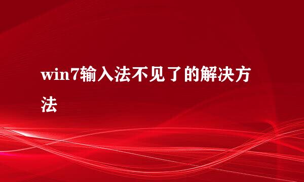 win7输入法不见了的解决方法