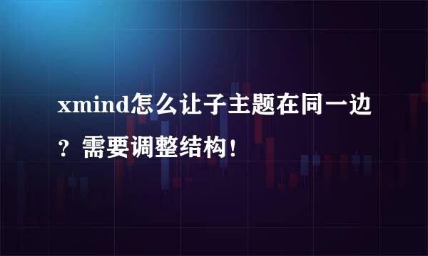 xmind怎么让子主题在同一边？需要调整结构！