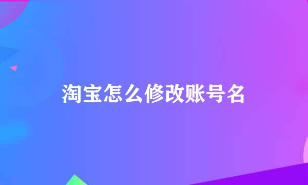 淘宝怎么修改账号名
