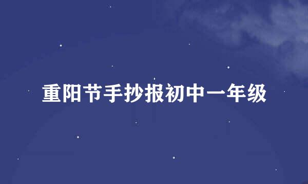 重阳节手抄报初中一年级
