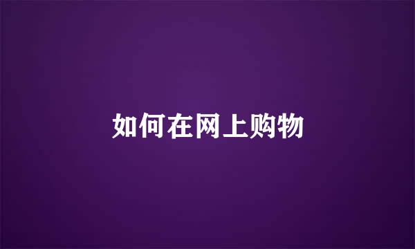 如何在网上购物