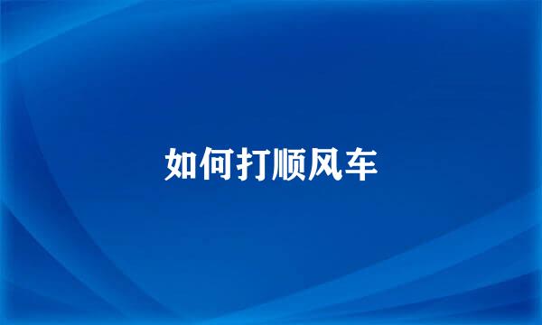 如何打顺风车