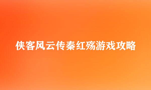 侠客风云传秦红殇游戏攻略