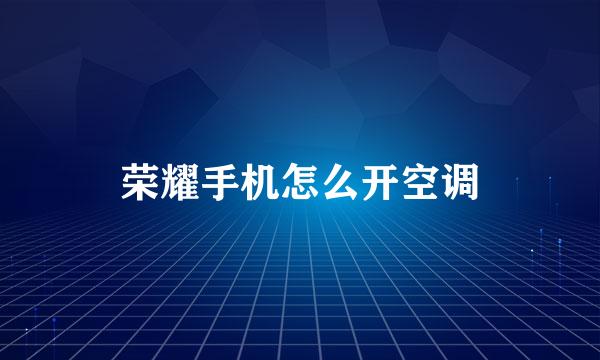 荣耀手机怎么开空调