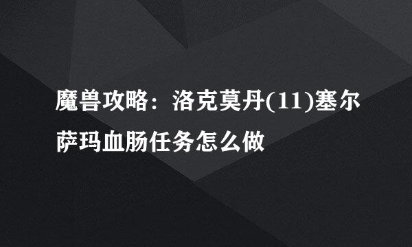 魔兽攻略：洛克莫丹(11)塞尔萨玛血肠任务怎么做
