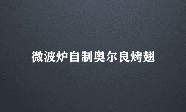微波炉自制奥尔良烤翅