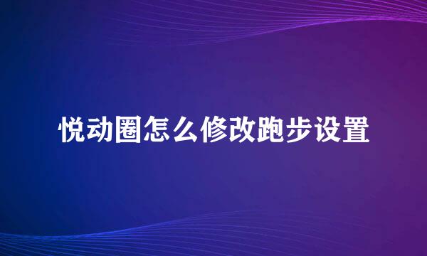 悦动圈怎么修改跑步设置