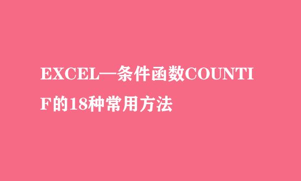EXCEL—条件函数COUNTIF的18种常用方法