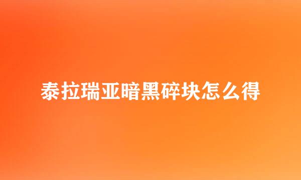 泰拉瑞亚暗黑碎块怎么得