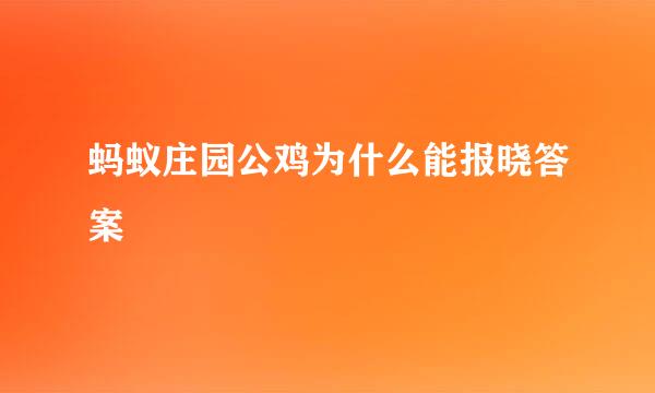 蚂蚁庄园公鸡为什么能报晓答案