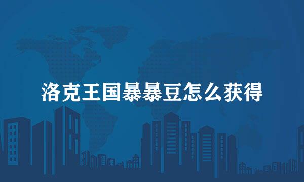 洛克王国暴暴豆怎么获得