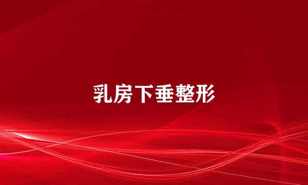乳房下垂整形