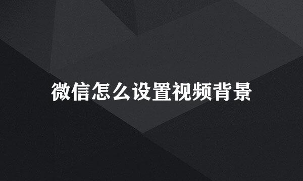 微信怎么设置视频背景