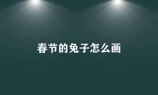 春节的兔子怎么画
