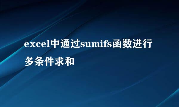 excel中通过sumifs函数进行多条件求和