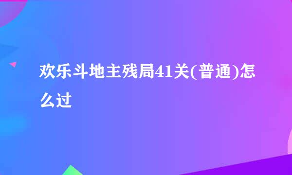 欢乐斗地主残局41关(普通)怎么过