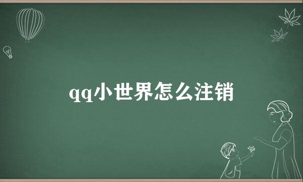 qq小世界怎么注销