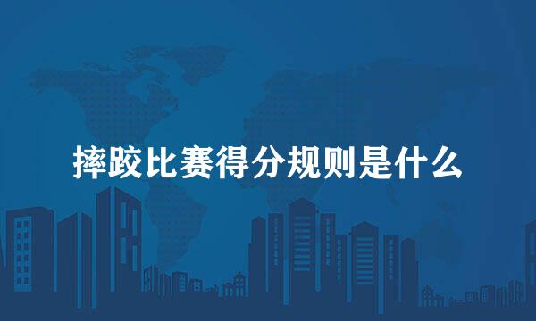 摔跤比赛得分规则是什么