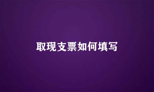 取现支票如何填写