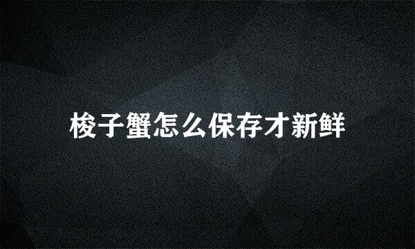 梭子蟹怎么保存才新鲜