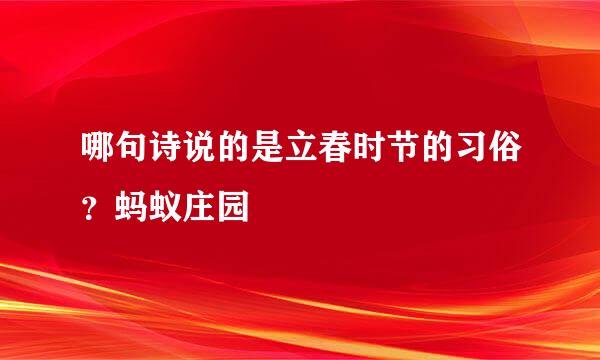 哪句诗说的是立春时节的习俗？蚂蚁庄园
