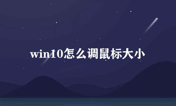 win10怎么调鼠标大小