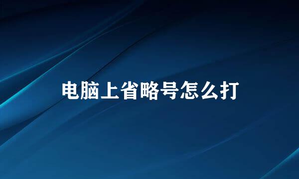 电脑上省略号怎么打