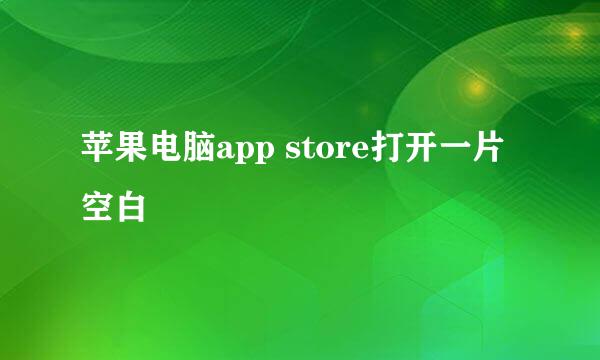 苹果电脑app store打开一片空白