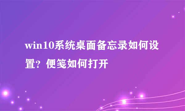 win10系统桌面备忘录如何设置?便笺如何打开