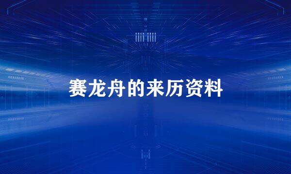 赛龙舟的来历资料
