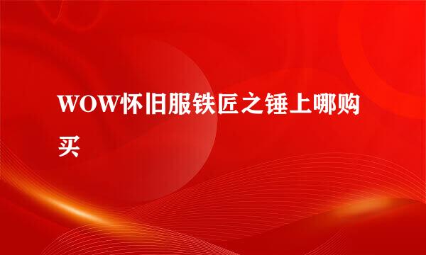 WOW怀旧服铁匠之锤上哪购买