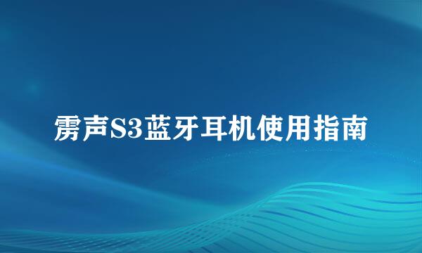 雳声S3蓝牙耳机使用指南