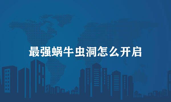最强蜗牛虫洞怎么开启