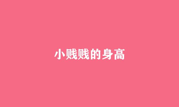 小贱贱的身高