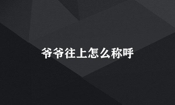爷爷往上怎么称呼
