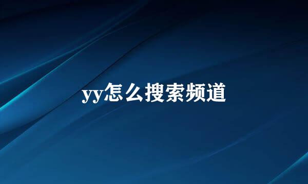 yy怎么搜索频道