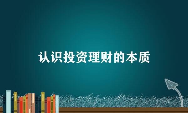 认识投资理财的本质