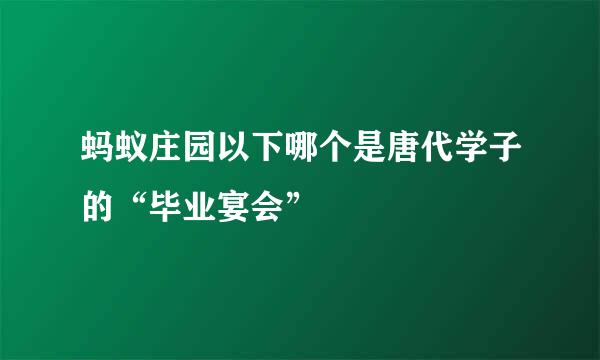 蚂蚁庄园以下哪个是唐代学子的“毕业宴会”