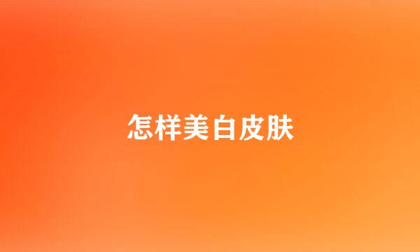 怎样美白皮肤