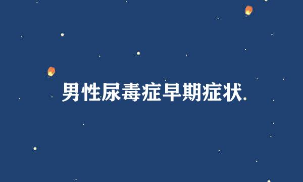 男性尿毒症早期症状