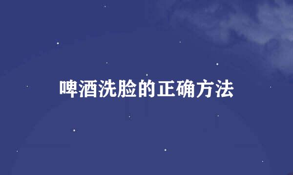 啤酒洗脸的正确方法