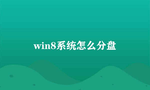 win8系统怎么分盘