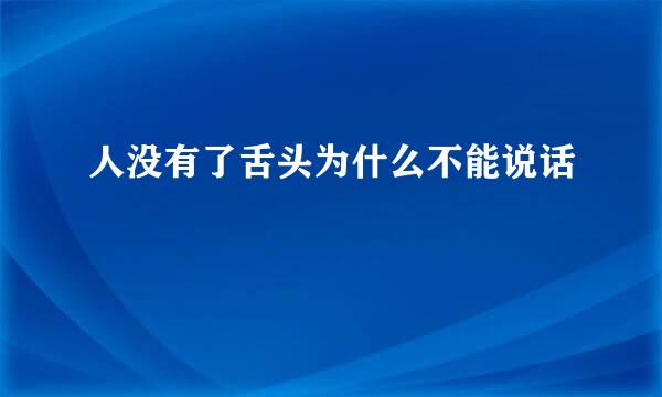 人没有了舌头为什么不能说话