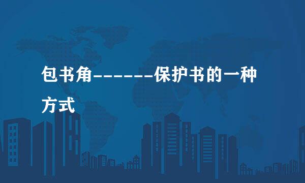 包书角------保护书的一种方式