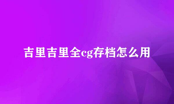 吉里吉里全cg存档怎么用
