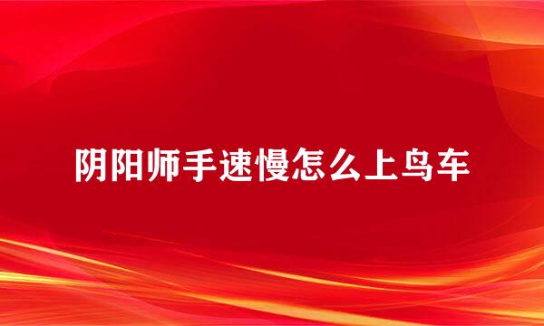 阴阳师手速慢怎么上鸟车