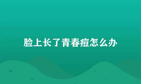 脸上长了青春痘怎么办