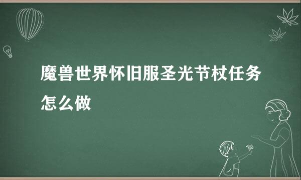 魔兽世界怀旧服圣光节杖任务怎么做