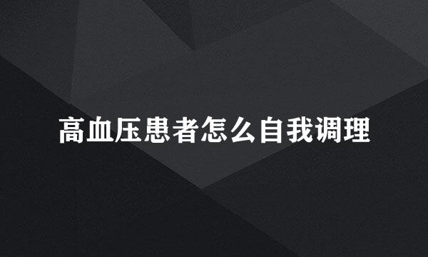 高血压患者怎么自我调理
