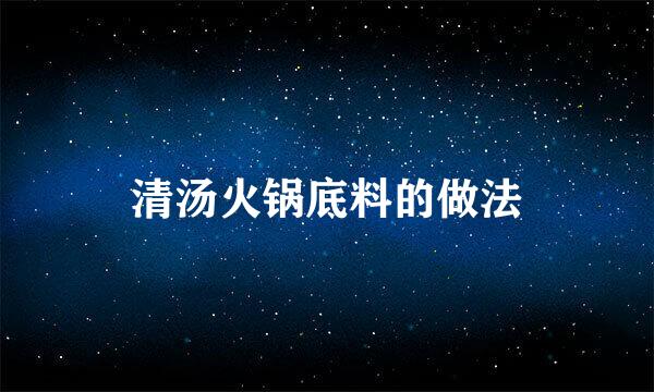 清汤火锅底料的做法